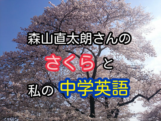 山下えりか　通訳　英語　中学英語　英文法　オンライン　講座　レッスン　森山直太朗　さくら