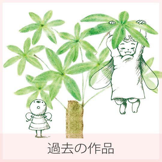 過去の作品