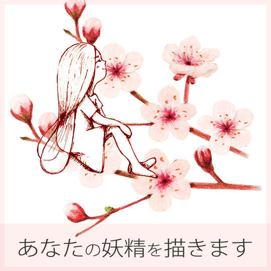 あなたの妖精を描きます