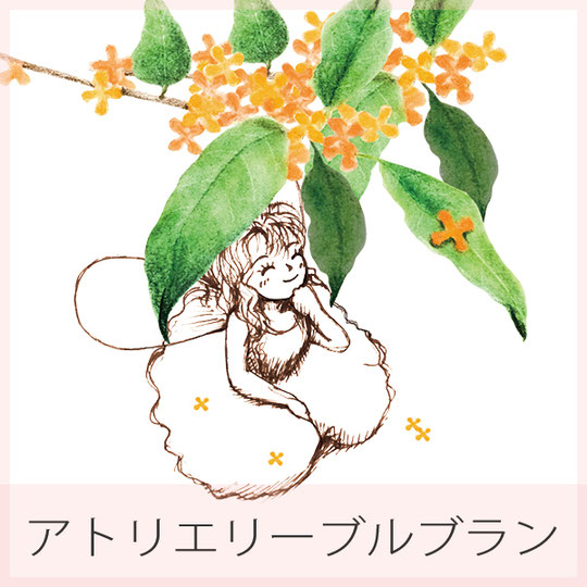 アトリエリーブルブランについて