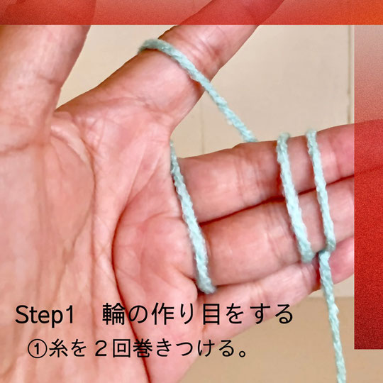 Step1 輪の作り目をする