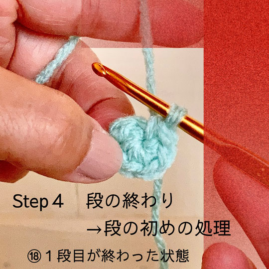 Step４ 段の終わり→段の初めの処理