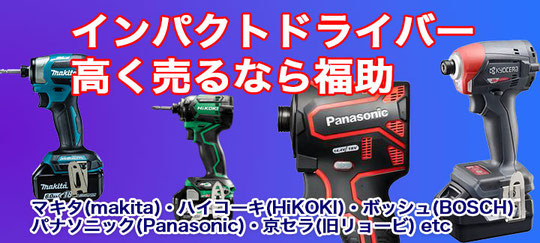 インパクトドライバー買取価格