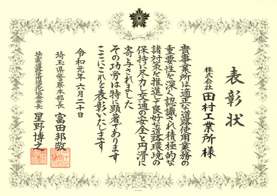 埼玉県警察本部長、埼玉県道路使用適正化協会会長　感謝状