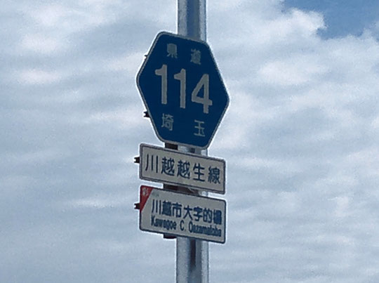 埼玉県県道114号：川越越生線
