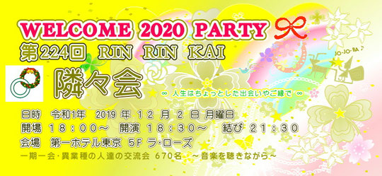 ★ 第224回隣々会 WELCOME 2020 PARTY♪ (^-^) ◎ 12月2日(月)に開催致します☆ 皆様の御参会を心よりお待ち申し上げております★☺☆彡"♪