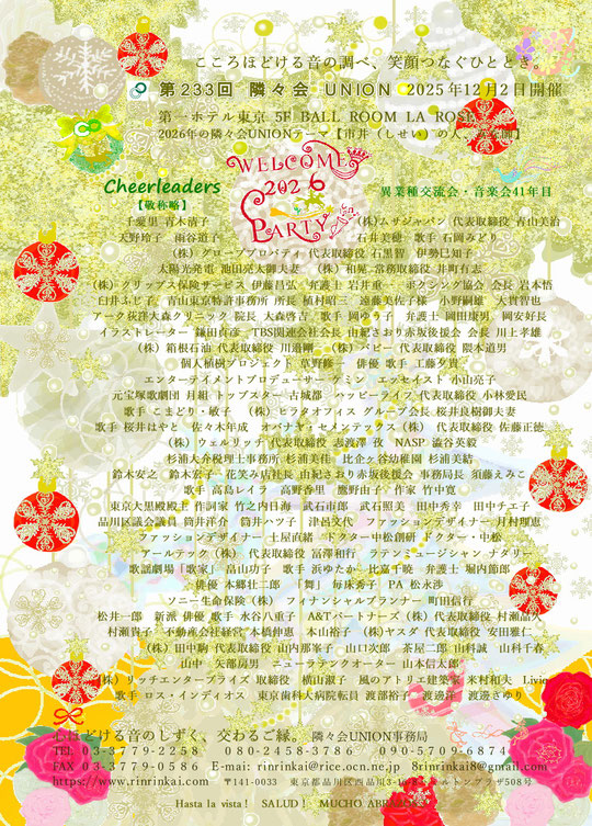 🔔 第233回隣々会 UNION🌈WELCOME 2026 PARTY♪ 👑令和７(2025)年🌵１２月２日(火)に開催致します🎄✨皆様の御参会を心よりお待ち申し上げます🍀💝✨