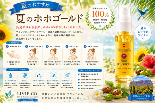 夏のホホゴールド広告。株式会社りびえの100％純粋ホホバオイル「ホホゴールド」。アリゾナ州ハクアハラヴァレー産原種ホホバオイルを使用し、夏の乾燥や紫外線対策、肌・髪・全身の保湿ケアを紹介した広告画像。