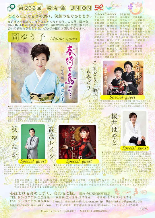 🔔 第232回隣々会 UNION👑令和７(2025)年🌵９月２２日(月)に開催致します🌈皆様の御参会を心よりお待ち申し上げております💝