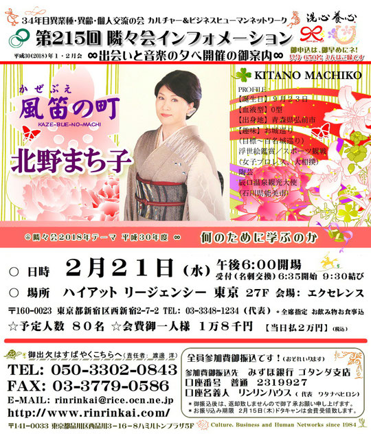 【∞ 第215回隣々会】(^-^)新春◎２月２１日(水)に開催致します☆ 皆様の御参会を心よりお待ち申し上げております☺☆彡"♪