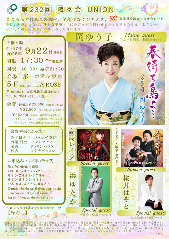 🔔 第232回隣々会 UNION👑令和７(2025)年🌵９月２２日(月)に開催致します🌈皆様の御参会を心よりお待ち申し上げております💝