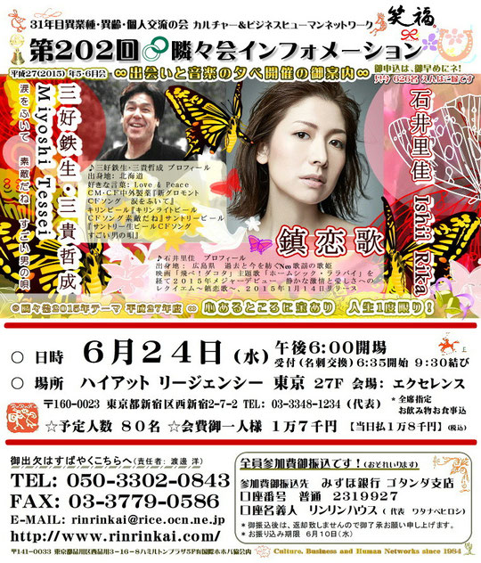 【∞ 第202回隣々会】６月２４日（水）開催 ❤ 御出演は、三好鉄生（三貴哲成）さん＋石井里佳さんです❣❣❣ ❤ 会場は新宿ハイアットリージェンシー東京２７Fエクセレンスにて皆様の御参会をお待ち申し上げております❣❣❣ ♡❀Hasta la vista!❀♡❀*♫*☆*♫☮