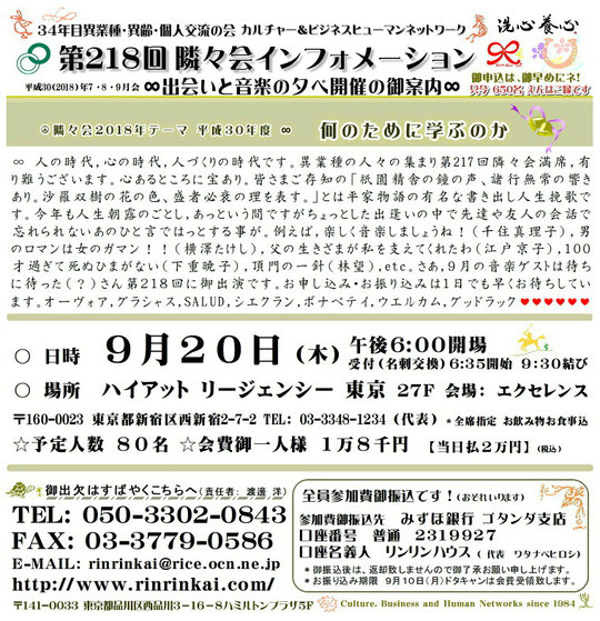 【∞ 第218隣々会】◎９月２０日(木)に開催致します ☆ 皆様の御参会を心よりお待ち申し上げております☆彡"♪