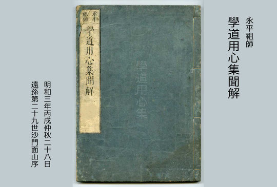 學道用心集聞解・面山