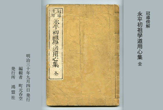 永平初祖學道用心集