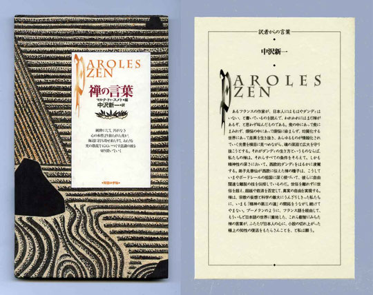 「AROLES ZEN 禅の言葉」マルク・ドゥ・スメト編、弟子丸泰仙・書と墨絵、中沢新一訳
