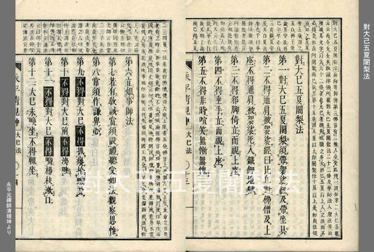 衆寮箴規 對大己法 心の指針となった永平寺の禅師