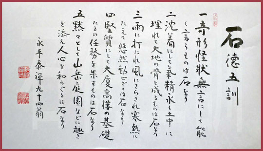 石徳五訓-熊沢泰禅禅師
