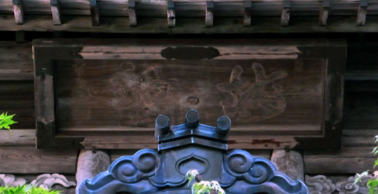 「梅熟」・臥雲禅師揮毫額　（永平寺中雀門）（東川寺撮影）