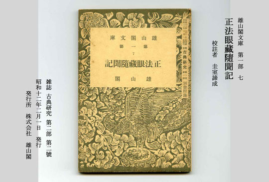 正法眼蔵随聞記(続) - 心の指針となった永平寺の禅師 正法眼蔵随聞記(続) - 心の指針となった永平寺の禅師