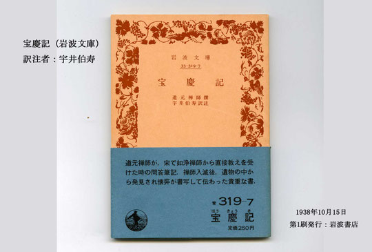 寶慶記（ほうきょうき） - 心の指針となった永平寺の禅師