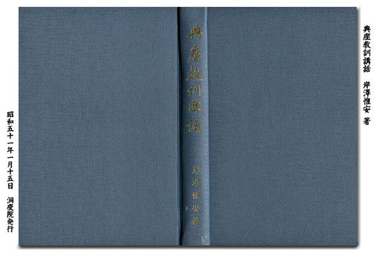 典座教訓講話・岸澤惟安著