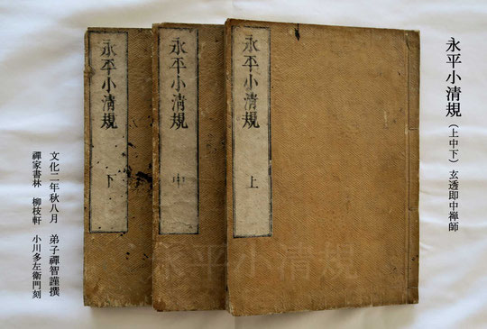 永平小清規・上中下（東川寺蔵書）