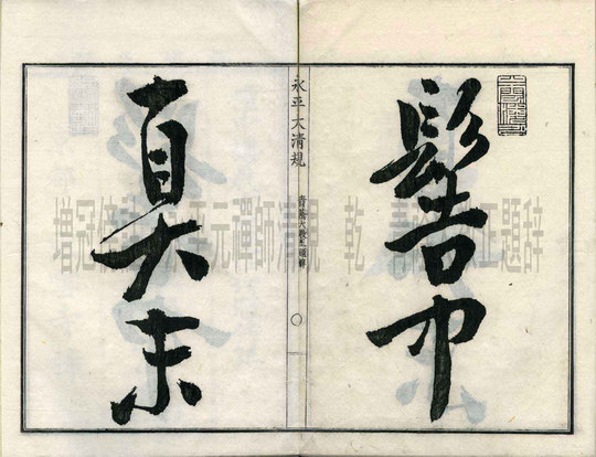 青蔭大教正題辞・東川寺蔵書