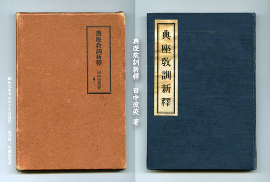 典座教訓新釋・田中俊英