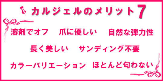 カルジェルのメリット
