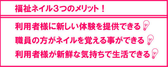 福祉ネイル・メリット