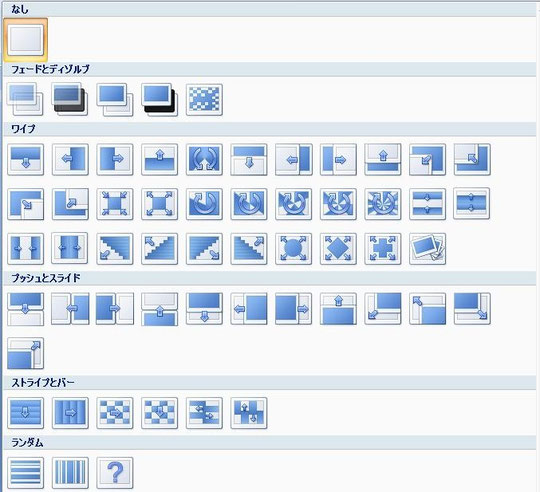 PowerPoint2007画面切り替え効果一覧