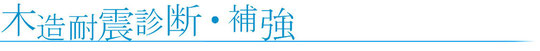 木造耐震診断・補強