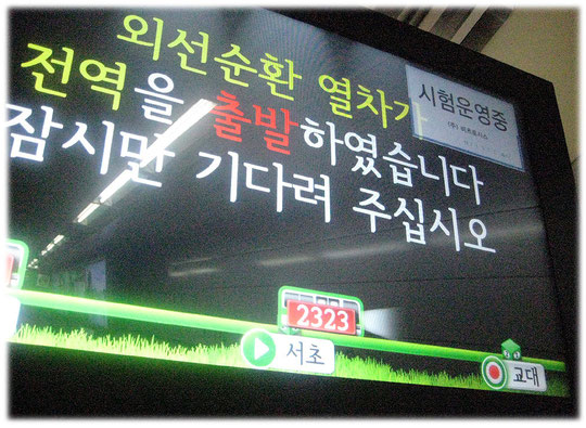 This photo shows an image of an electronical signboard. The train is arriving. It is at a station in Seoul, South Korea. U-Bahn Schild in Seoul, Südkorea.