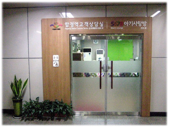 An image of a Mom's lounge and a first aid room at a Seoul station. Erste-Hilfe-Raum und Wickelraum für Mamas in einer Seoul U-Bahn-Station.