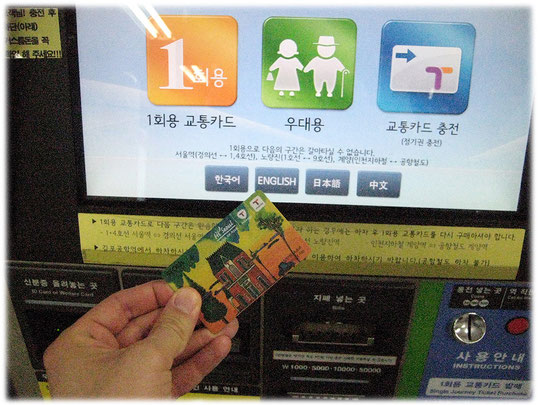 This photo shows the T-Money card and an electronic subway ticket device. See video for more details. Bild eines Seoul U-Bahn Automaten in Südkorea. Für Touristen auf Englisch bedienbar!