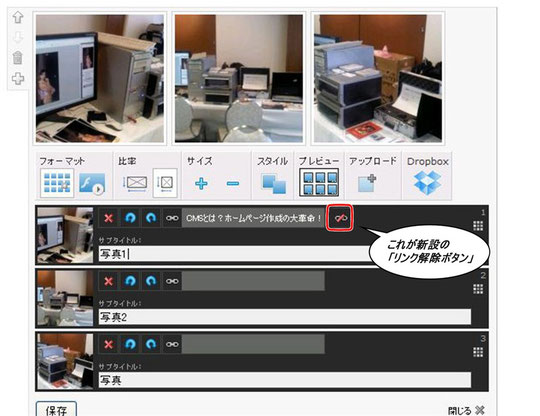 フォトギャラリーにリンク解除ボタンが新設