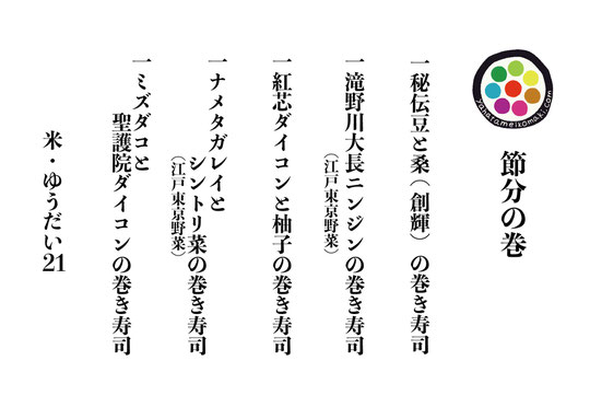 1/31 節分の巻き　お品書き