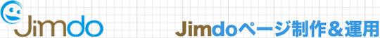 Jimdoページ制作&運用