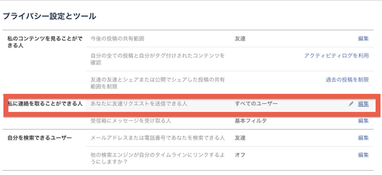「あなたに友達リクエストを送信出来る人」をチェック。おっと、「全てのユーザー」になってるじゃないですか。