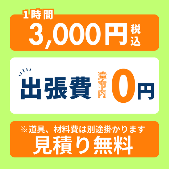 便利屋スマイル　基本料金　1時間３０００円　出張費は無料　見積り無料