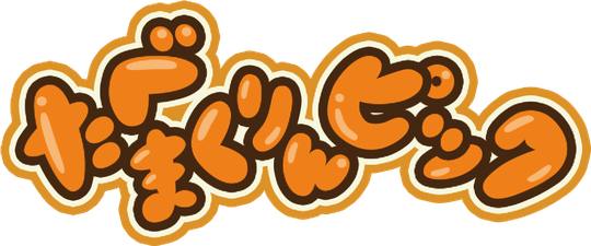 たべまくりんピック