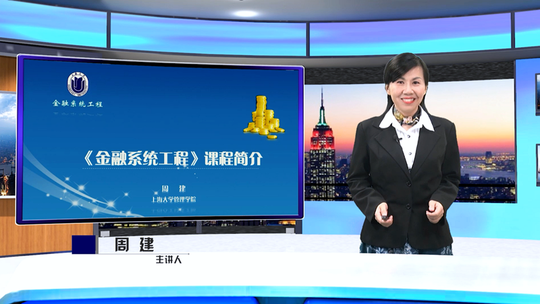 中国大学慕课《金融系统工程》课程主页