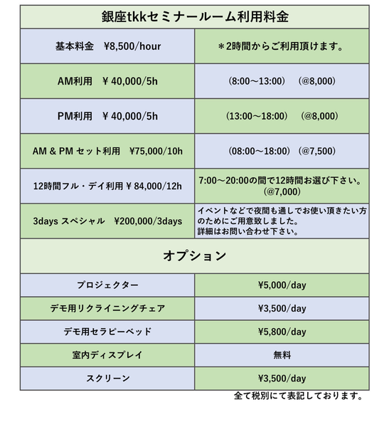 セミナールーム料金表