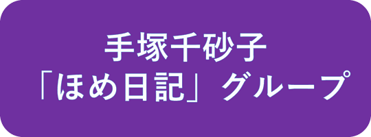 手塚千砂子「ほめ日記」グループ