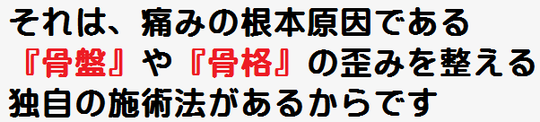 独自の施術法で早期に腰痛を改善する整体院