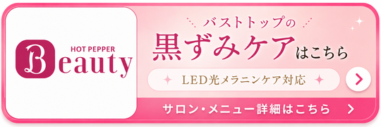 バストトップの黒ずみ改善/LED光メラニンケア/札幌エステサロン Twinkle(トゥインクル)