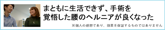 奈良県の腰痛ヘルニア整体の感想