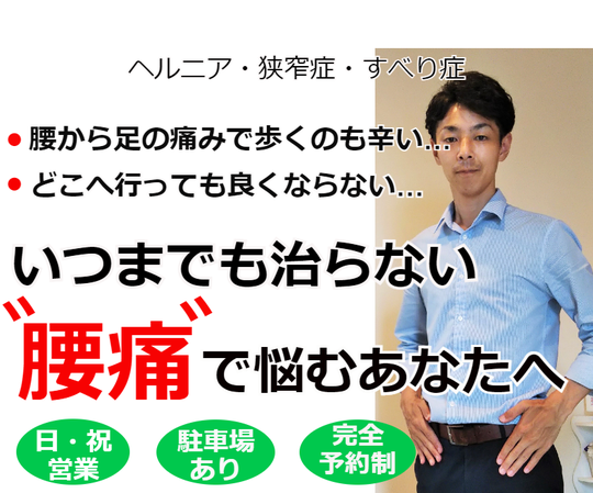 奈良県御所市の腰痛専門整体院