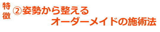 神橋欽整体院の施術方法